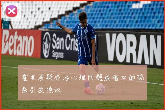 霍里质疑乔治心理问题成借口的现象引发热议
